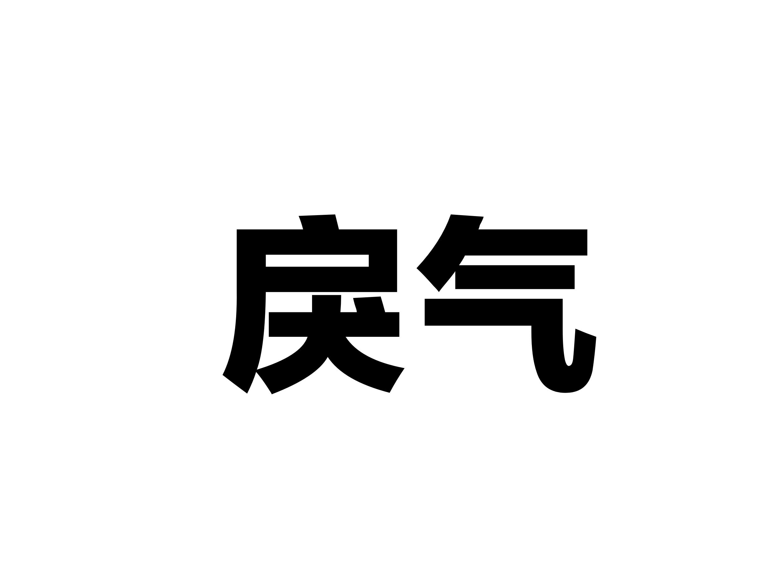 戾气