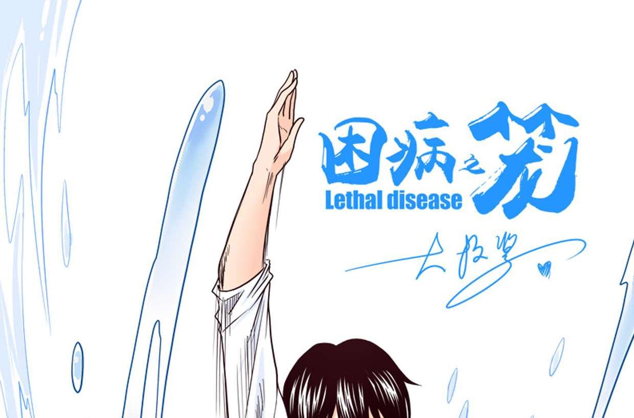 困病之笼