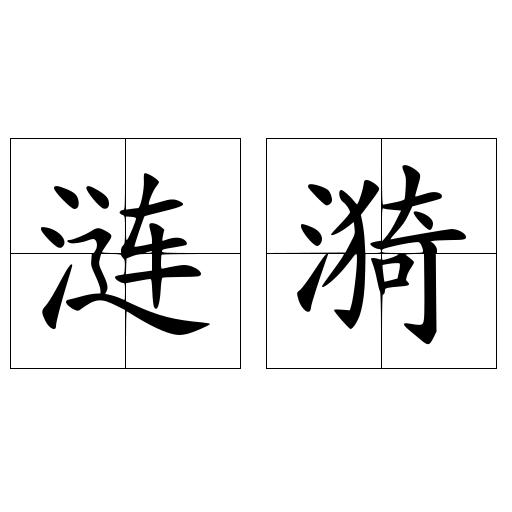 涟漪