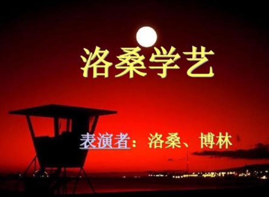 洛桑学艺