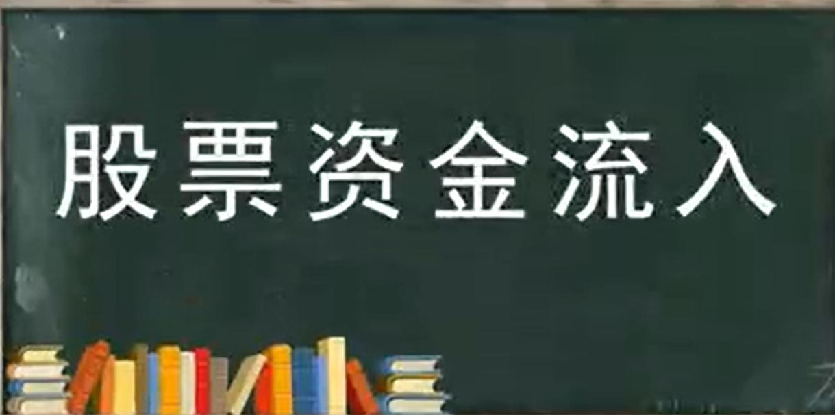股票资金流入