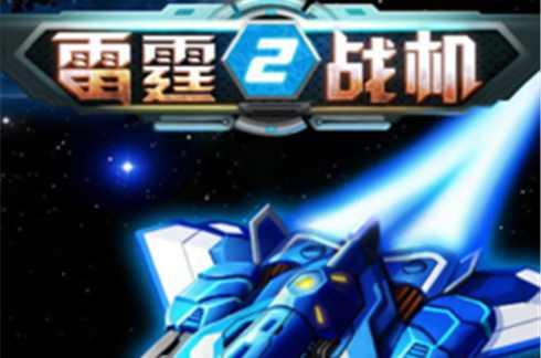 雷霆战机2