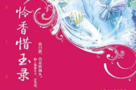 怜香惜玉录