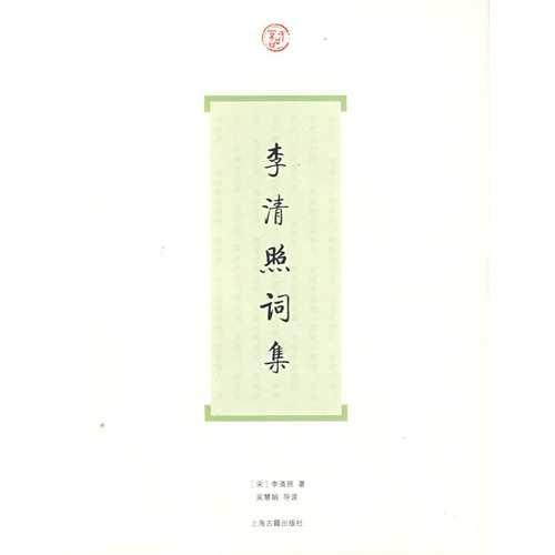 李清照词集