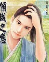 江湖少年倾城恋