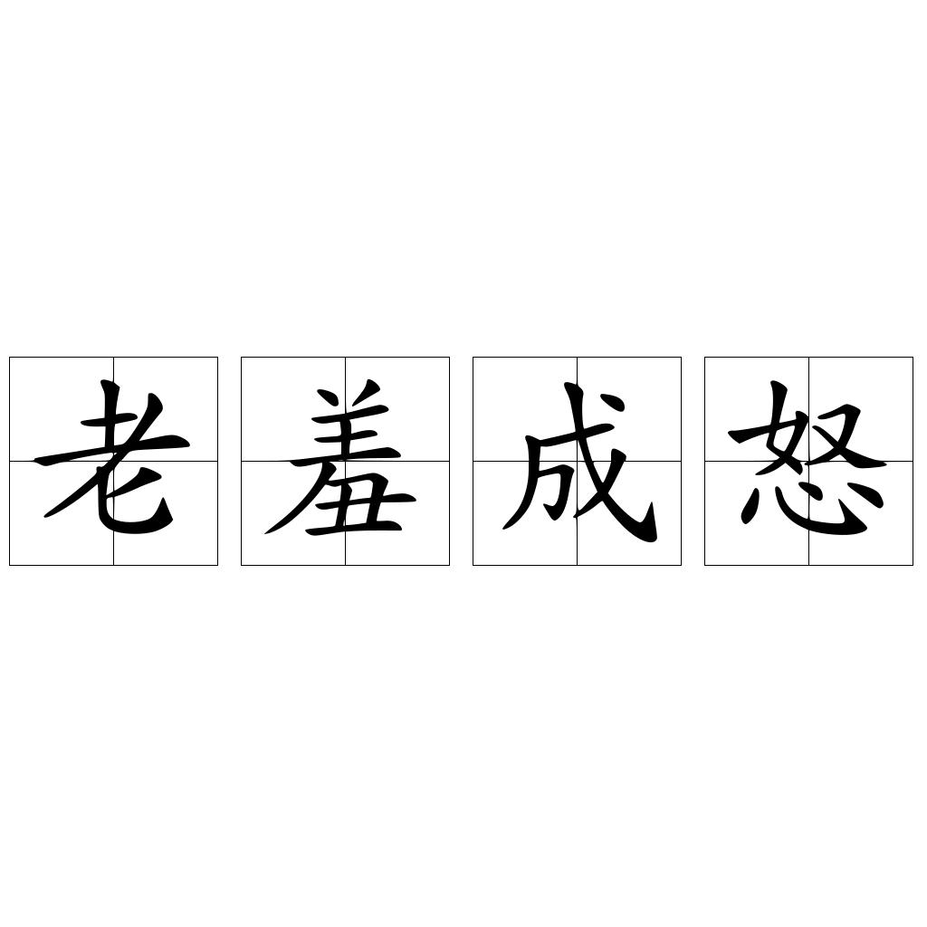 老羞成怒