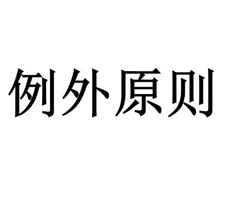 例外原则