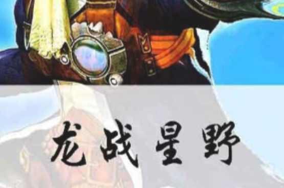 龙战星野