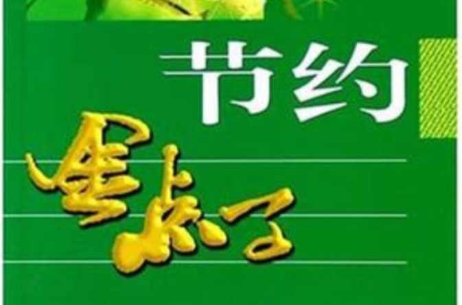 节约金点子