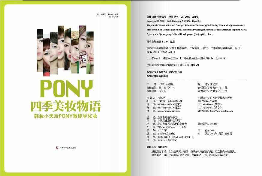 PONY四季美妆物语