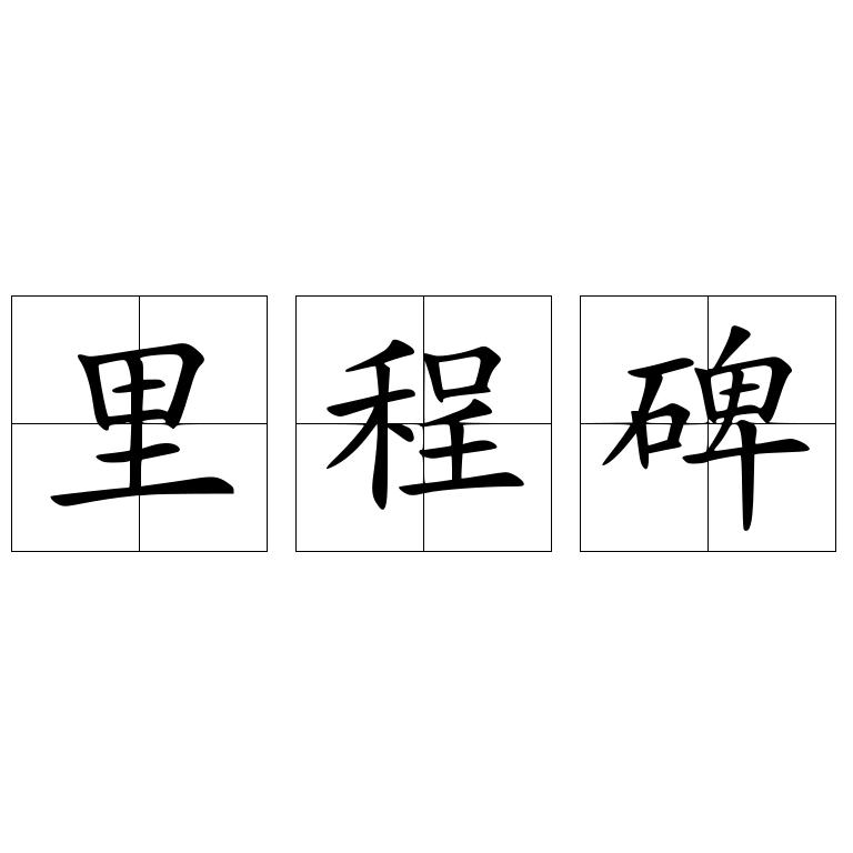 里程碑