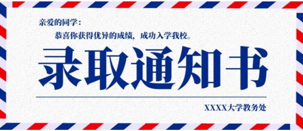 录取通知书