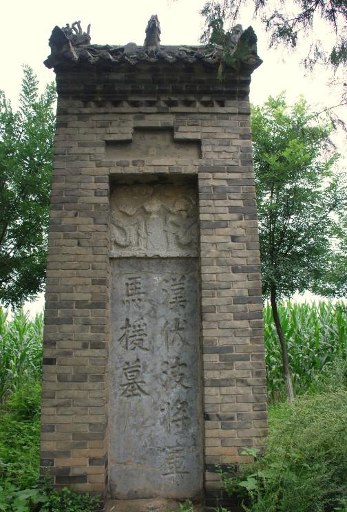 马援墓
