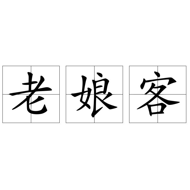 老娘客