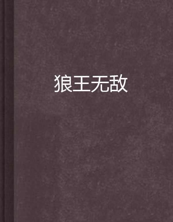 狼王无敌
