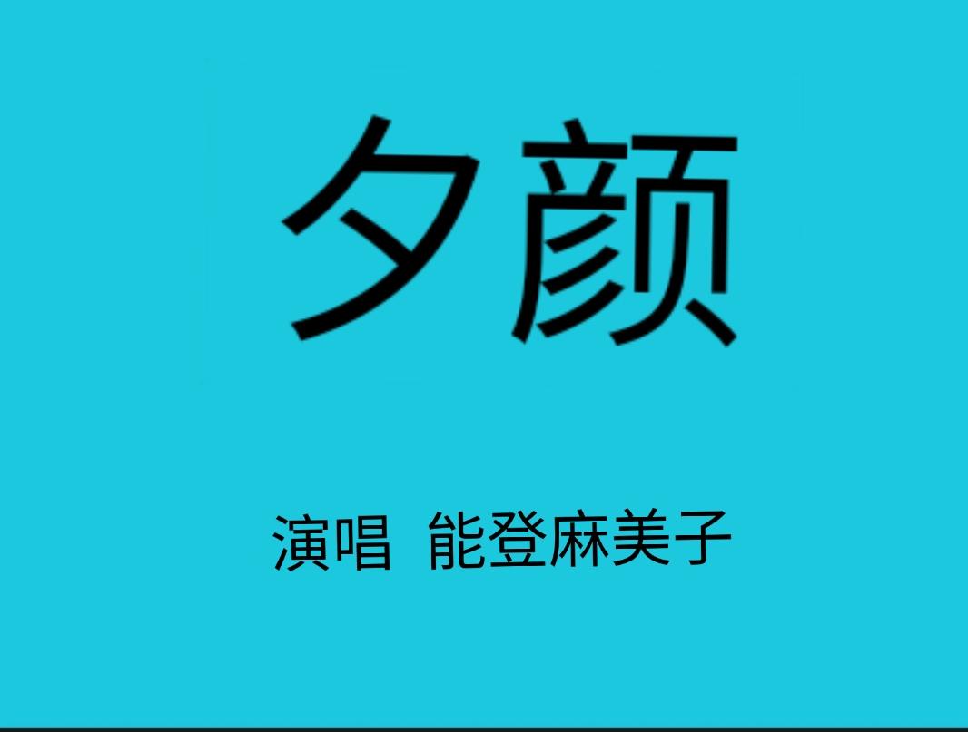 夕颜