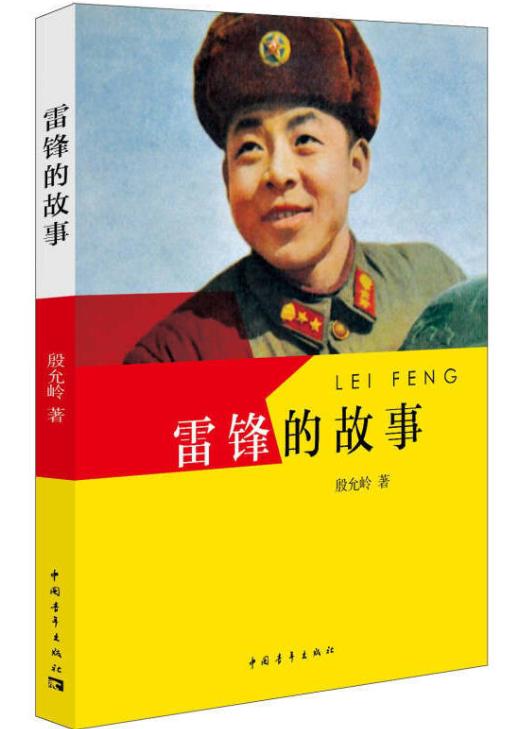 雷锋的故事
