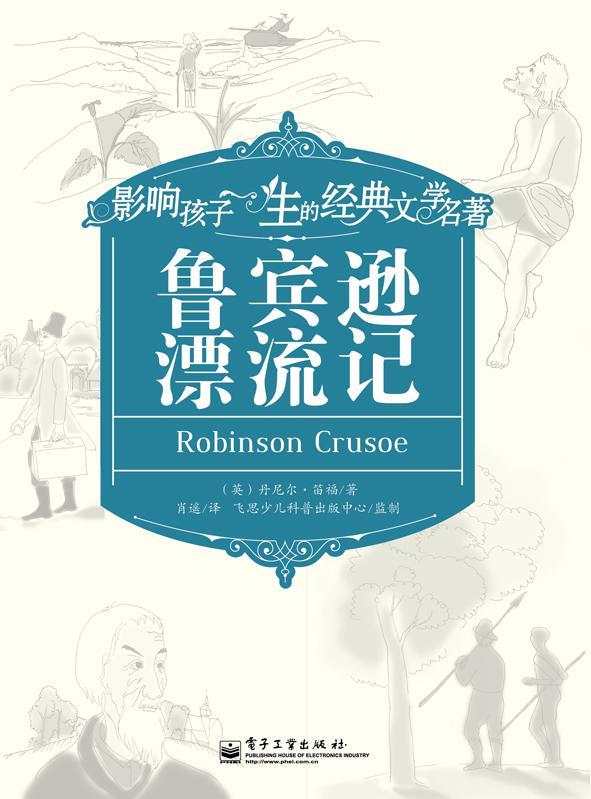 鲁滨逊漂流记