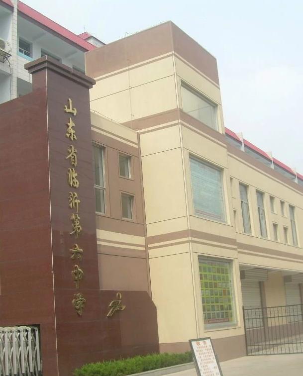 临沂市第六中学