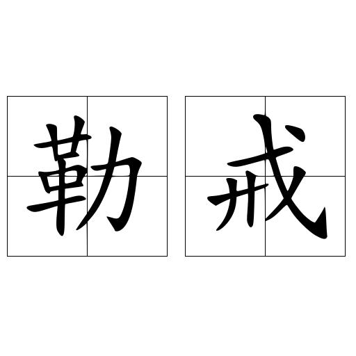 勒戒