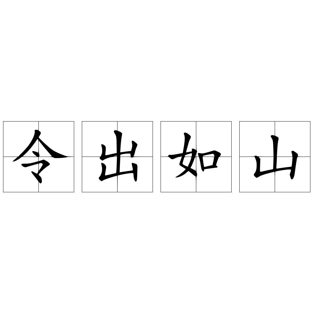 令出如山