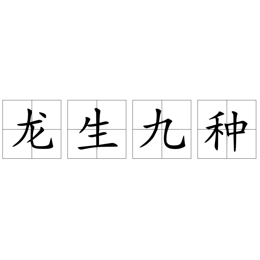 龙生九种