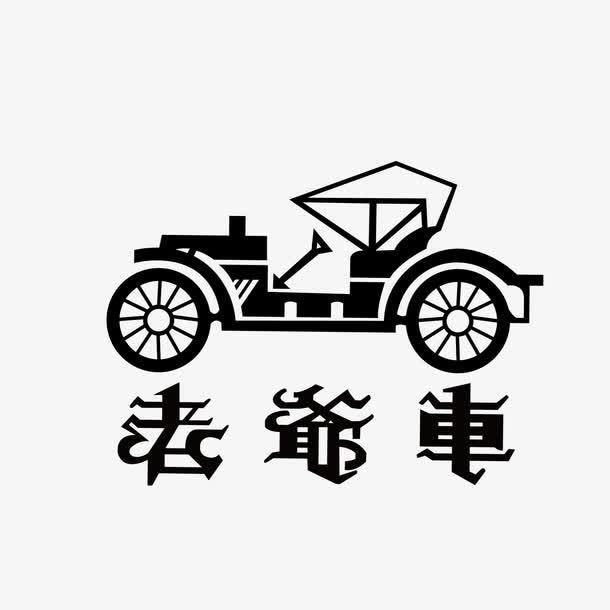 老爷车服饰