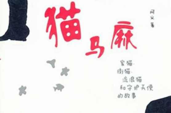 猫马麻