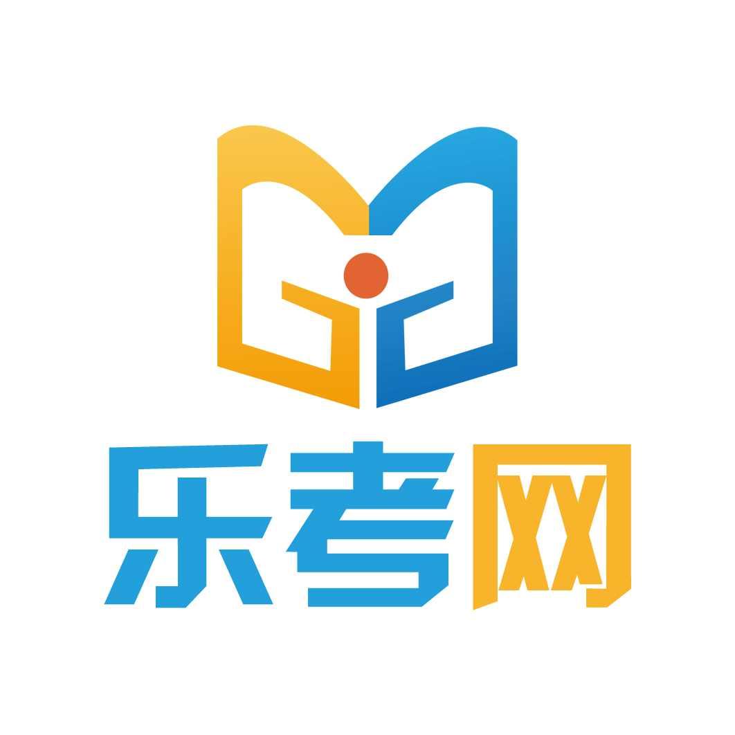 乐考网