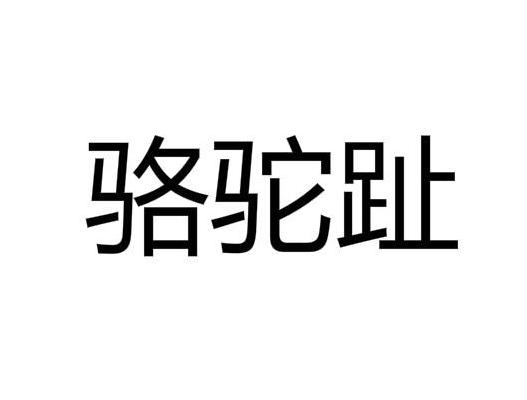 骆驼趾