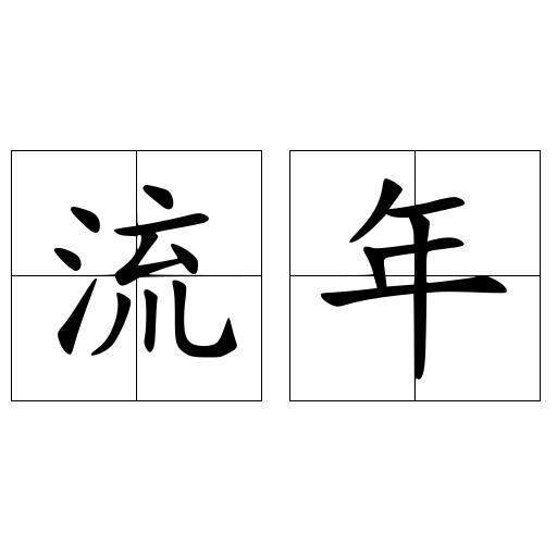 流年