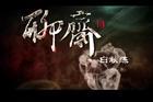 聊斋三之白秋练
