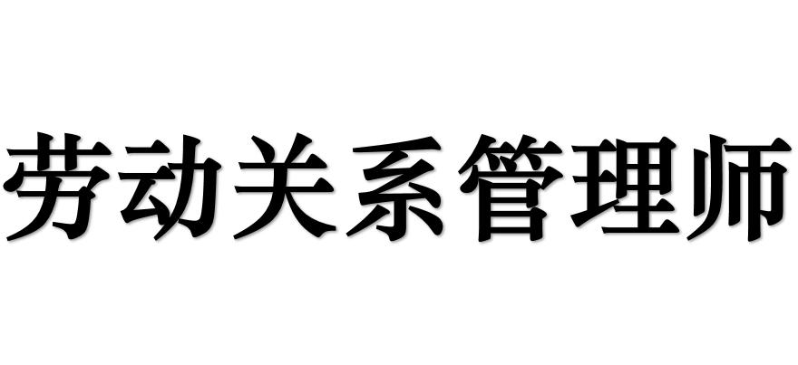 劳动关系管理师
