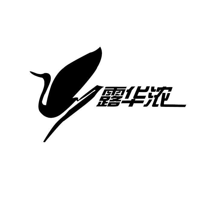 露华浓