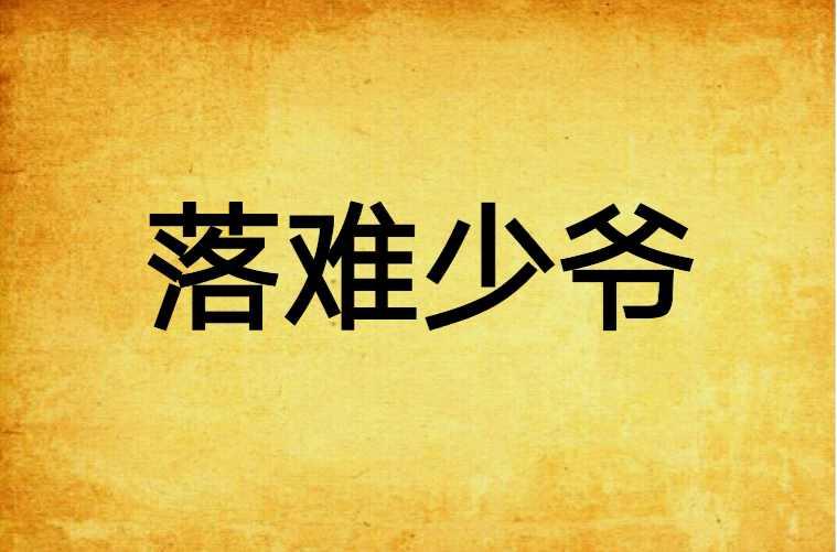 落难少爷