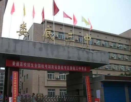 娄底市第三中学