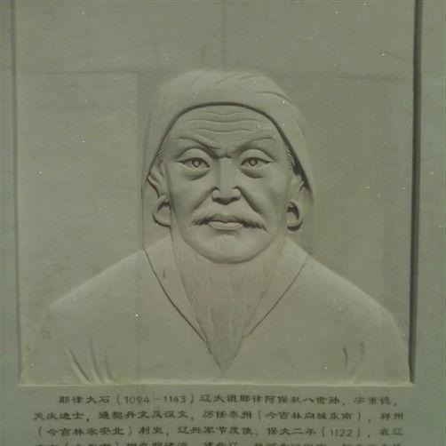 耶律大石