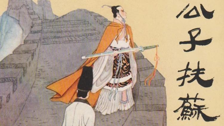 扶苏