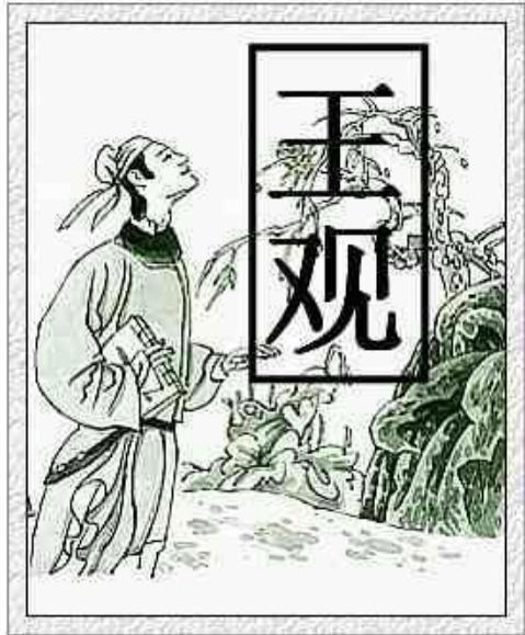 王观