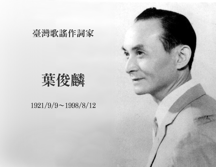 叶俊麟