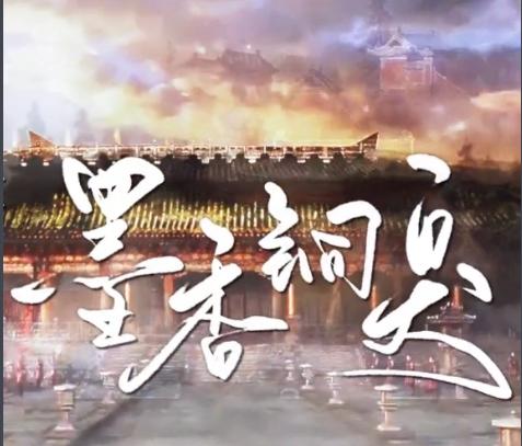 墨香铜臭