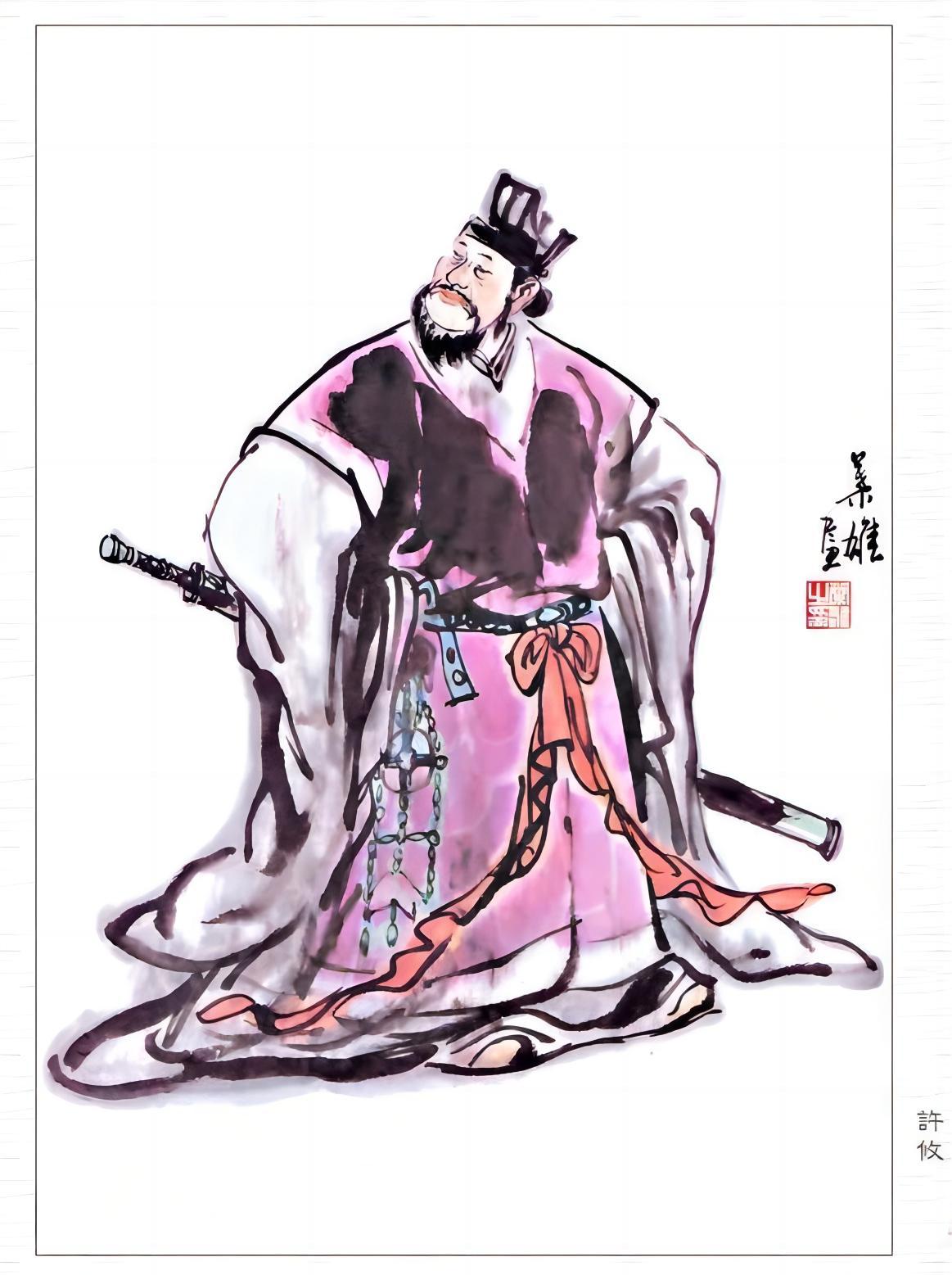 许攸