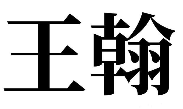 王翰